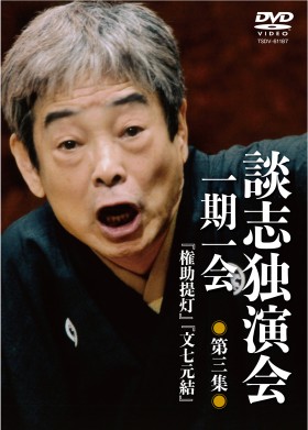 DVD談志独演会 ～一期一会～ 第3集 表紙画像