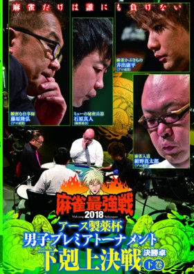 麻雀最強戦2018男子アース製薬杯下剋上決戦/下巻 表紙画像