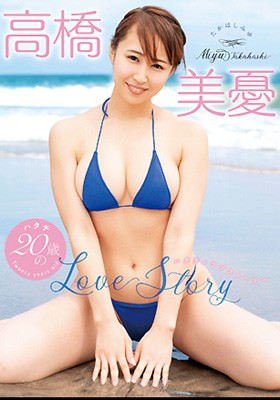 【特典】20歳のLove Story　高橋美憂　＊ｻｲﾝﾁｪｷ 表紙画像
