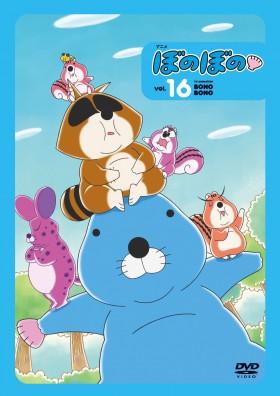 アニメ ぼのぼの 16 DVD 表紙画像