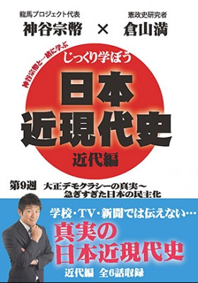 じっくり学ぼう！日本近現代史 近代編 第9週 大正デモクラシーの真実～急ぎすぎた日本の民主化