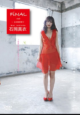FiNAL -red- ファイナル・レッド ～台湾慕情　石岡真衣 表紙画像