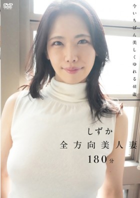 しずか/全方向美人妻