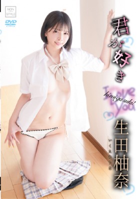 君が好き/生田柚奈