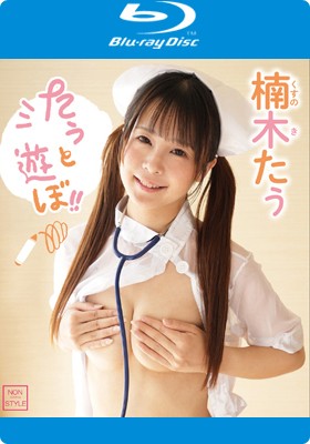 たぅと遊ぼ！！/楠木たぅ BD