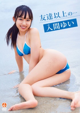 友達以上の・・・/入間ゆい