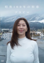翔田千里/昭和100年の初恋 プラズマ