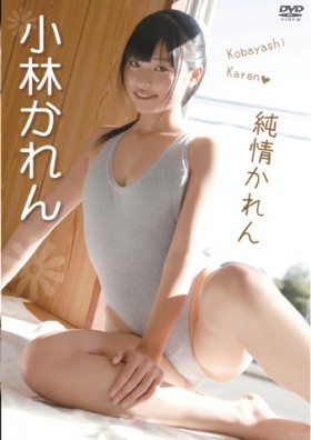 純情かれん/小林かれん