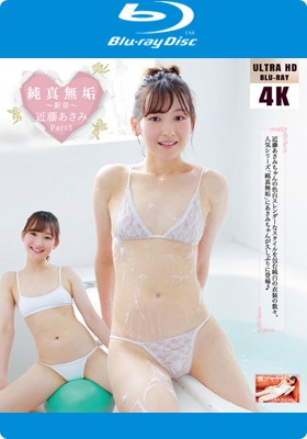 純真無垢 ～新章～ 近藤あさみ Part3  [4K ULTRA HD Blu-ray]