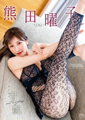 熊田曜子/甘艶