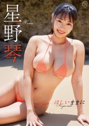 星野琴/ほしいままに