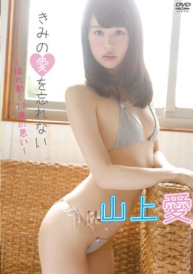 山上愛 きみの愛を忘れない