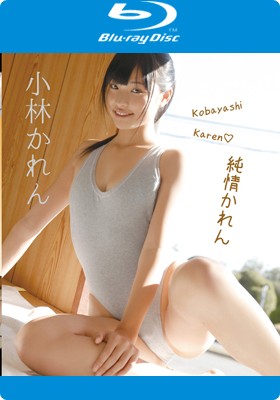 小林かれん 純情かれん