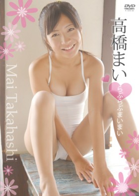 高橋まい らぶらぶまいまい