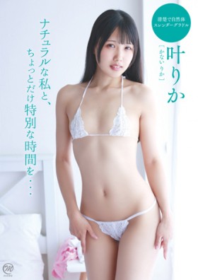 叶りか ナチュラルな私と、ちょっとだけ特別な時間を・・・