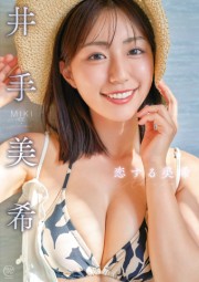 井手美希  恋する美希