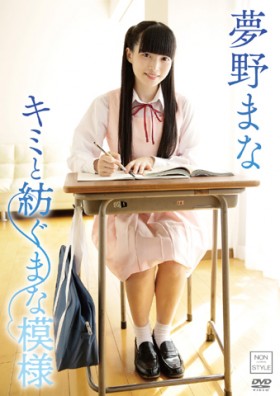 キミと紡ぐまな模様/夢野まな