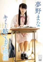 キミと紡ぐまな模様/夢野まな