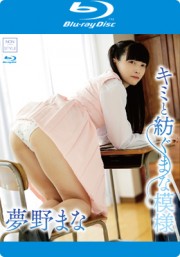 キミと紡ぐまな模様/夢野まな BD