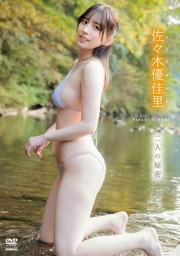 佐々木優佳里/二人の秘密