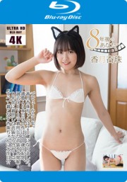 8年後のあなたへ 香月杏珠 [4K ULTRA HD Blu-ray]