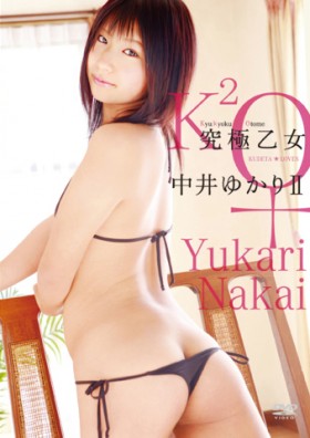 中井ゆかり/究極乙女 中井ゆかり2 表紙画像