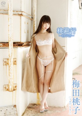 梅田桃子 桃避行-とうひこう-