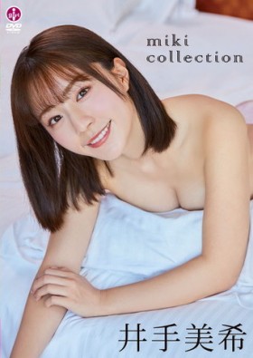 miki collection/井手美希