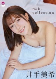 miki collection/井手美希