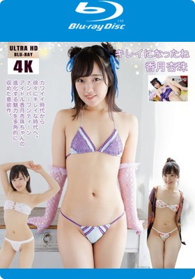 キレイになったね 香月杏珠 [4K ULTRA HD Blu-ray]