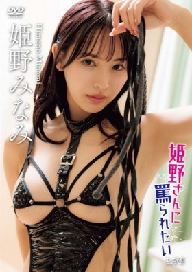 姫野みなみ/姫野さんに罵られたい