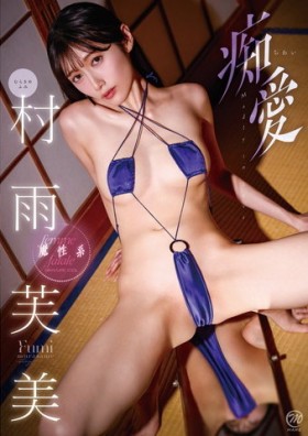 村雨芙美  痴愛