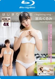 はじまりのうた 宮丸くるみ [4K ULTRA HD Blu-ray]