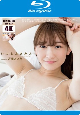 いつもあさみと 近藤あさみ [4K ULTRA HD Blu-ray]