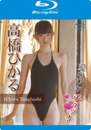高橋ひかる/愛のひかチュッ！ ブルーレイ版