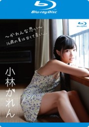 小林かれん かれんな思い～16歳の夏は甘くて苦い...～ BD版