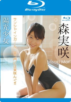 森実咲 ～サンシャイン・ガール～ ブルーレイ版