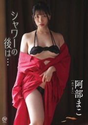 阿部まこ シャワーの後は・・・