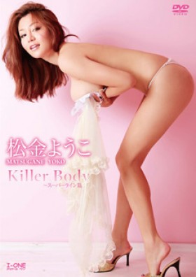 Killer Body ～スーパーライン篇～　松金ようこ 表紙画像