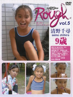 Rough　vol.5　清野千尋 9歳 表紙画像