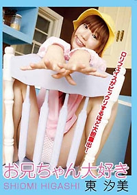 お兄ちゃん大好き　東汐美 表紙画像