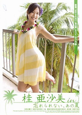 桂亜沙美 in「忘れられない、あの夏」 表紙画像