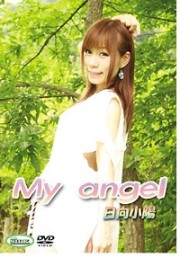 My Angel 日向小陽