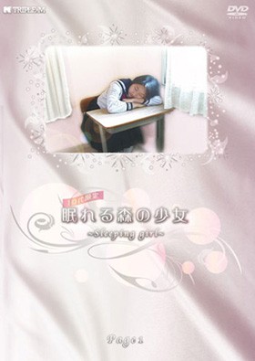 10代限定　眠れる森の少女 表紙画像
