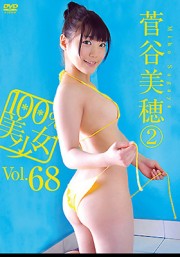 100％美少女 Vol.68 菅谷美穂 2