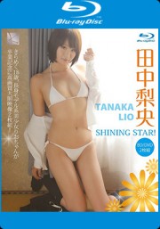 SHINING STAR！ BD/DVD2枚組　田中梨央