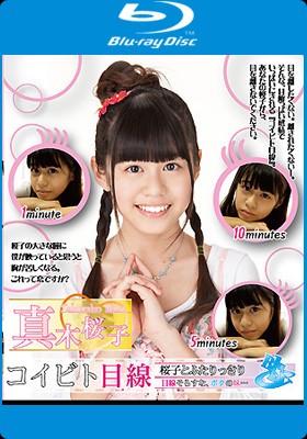コイビト目線　桜子とふたりっきり 目線そらすな、ボクの妹・・・　真木桜子　Blu-ray 表紙画像