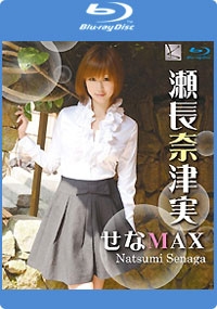 せなMAX（Blu-ray）　瀬長奈津実 表紙画像
