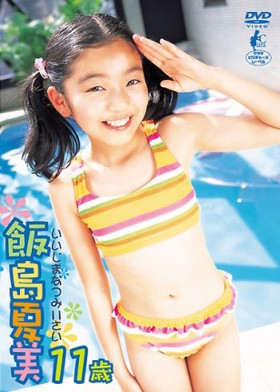 飯島夏美　11歳 表紙画像