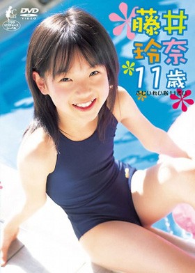 藤井玲奈　11歳 表紙画像